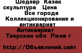 Шедевр “Казак“ скульптура › Цена ­ 50 000 - Все города Коллекционирование и антиквариат » Антиквариат   . Тверская обл.,Ржев г.